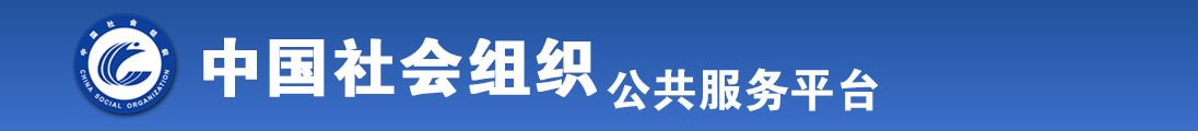 操胖女人逼啪啪啪全国社会组织信息查询